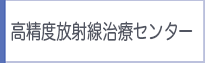高精度放射線治療センター
