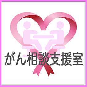 がん相談支援室
