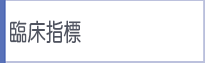 臨床指標