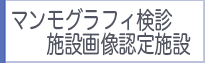 マンモグラフィ検診施設画像認定施設