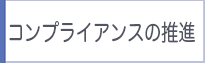 コンプライアンスの推進