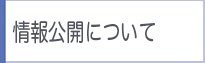 情報公開について