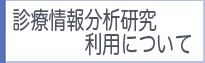診療情報分析研究利用のついて