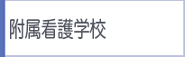 附属看護学校