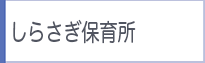 保育所