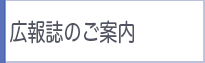 広報誌