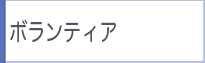 ボランティア