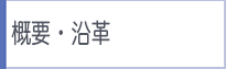 概要・沿革