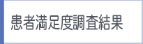 患者満足度調査結果