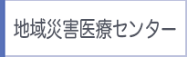 地域災害医療センター