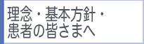 理念・基本方針・患者さんへ