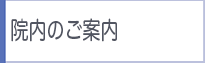 院内のご案内