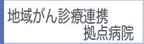 地域がん診療連携拠点病院