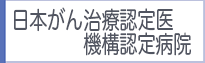日本がん治療認定医機構認定病院
