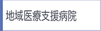 地域医療支援病院