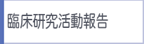 臨床研究活動報告