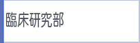 臨床研究部