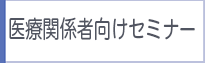 医療関係者向けセミナー
