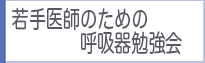 若手医師のための呼吸器勉強会