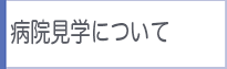 病院見学について