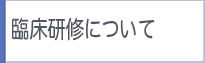 臨床研修について