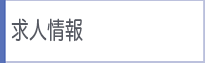 求人情報