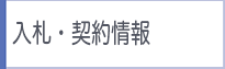 入札・契約情報