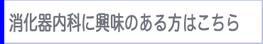 消化器内科に興味のある方