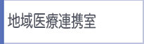 地域医療連携室