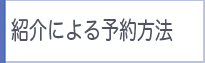 紹介による予約方法