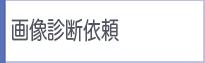 画像診断依頼