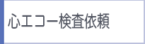 心エコー検査依頼