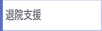 退院支援