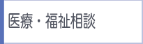 医療・福祉相談