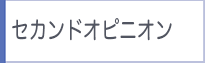 セカンドオピニオン