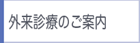 外来診療のご案内