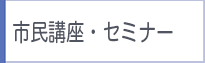 市民講座・セミナー