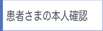 患者さんの本人確認