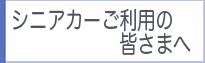 シニアカーご利用の皆様