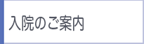 入院のご案内