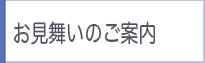 お見舞いの方へ