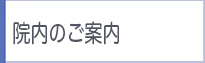 院内のご案内