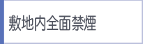 敷地内全面禁煙