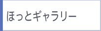 ほっとギャラリー
