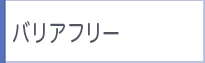 バリアフリー