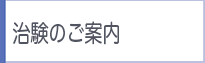 治験のご案内