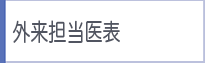 外来担当医表