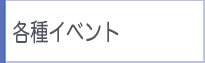市民講座・セミナー