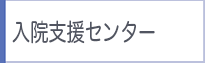 入院支援センター