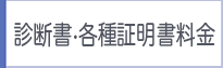 診断書・各種証明書料金
